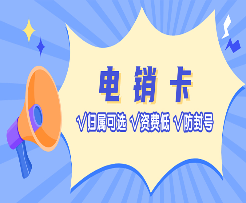 防封電銷卡官網(wǎng)