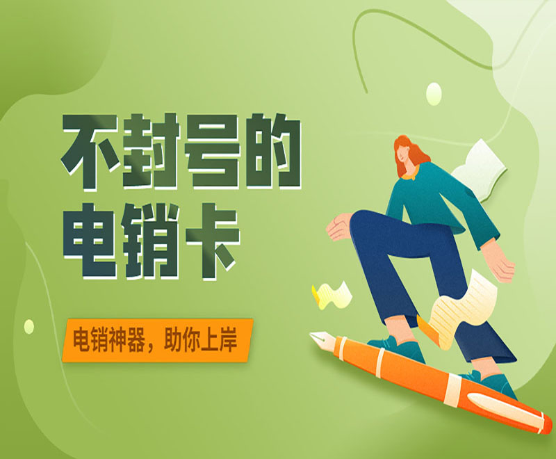 武漢不封號(hào)電銷卡