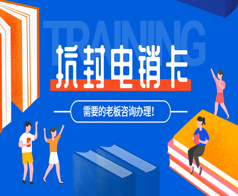 上海抗封電銷卡