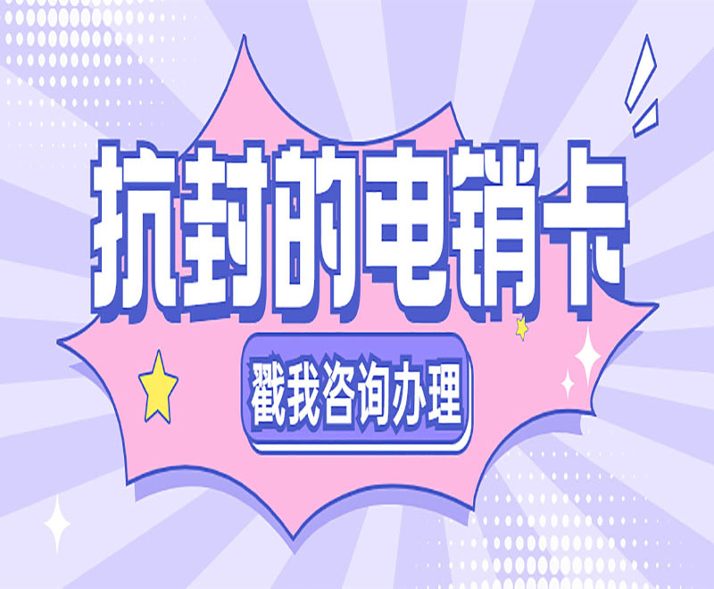 廣州抗封電銷卡代理