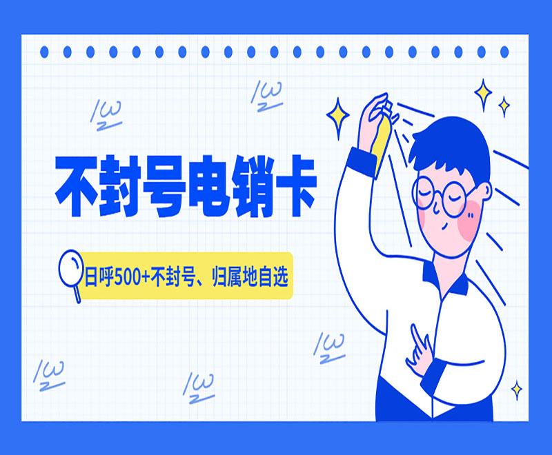 重慶不封號(hào)電銷卡