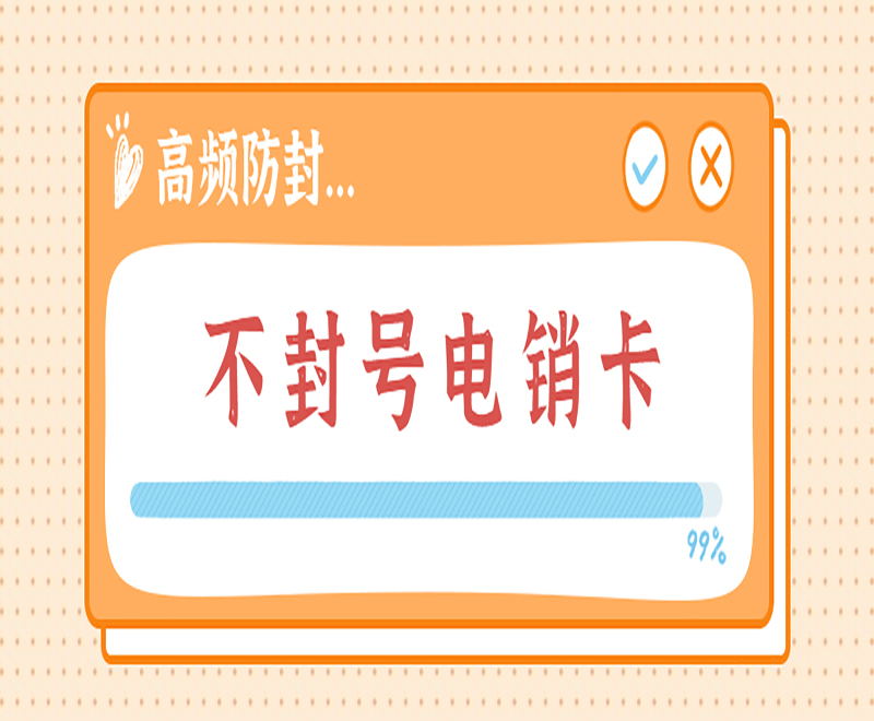 深圳防封電銷卡哪里可以買到