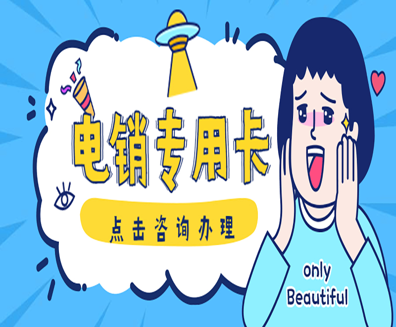 廣州電銷專用卡靠譜嗎