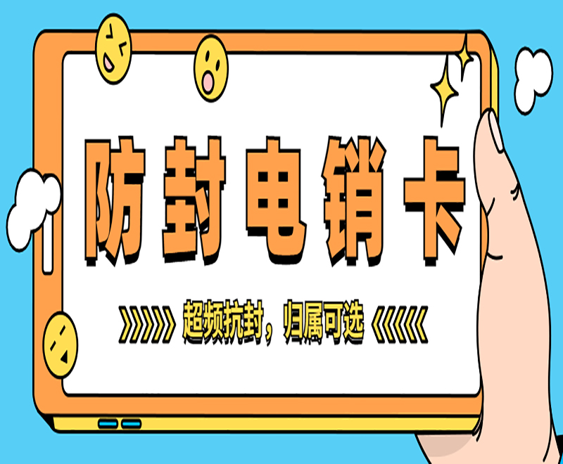 武漢防封電銷卡 武漢防封電銷卡