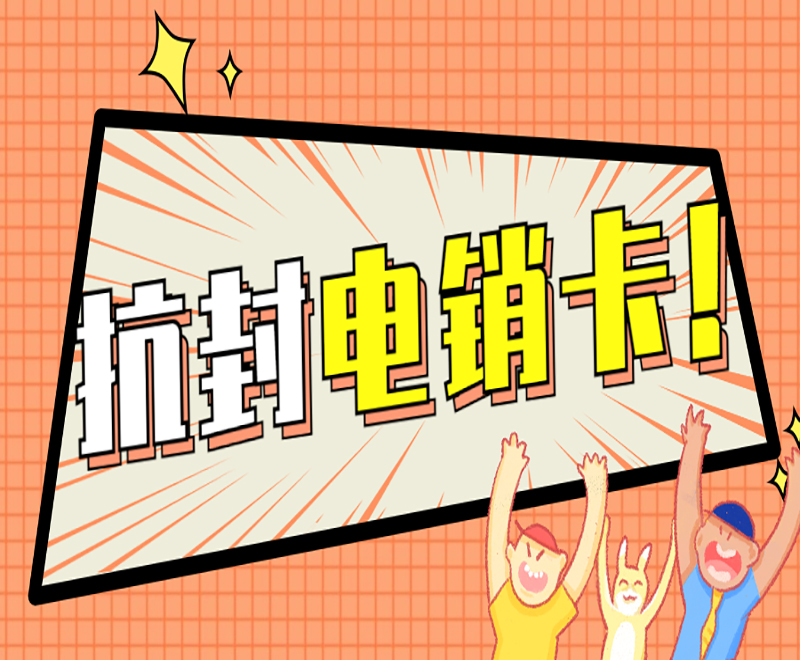 上海抗封電銷卡 上海抗封電銷卡