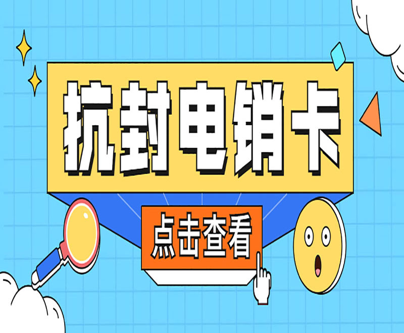 杭州抗封電銷卡