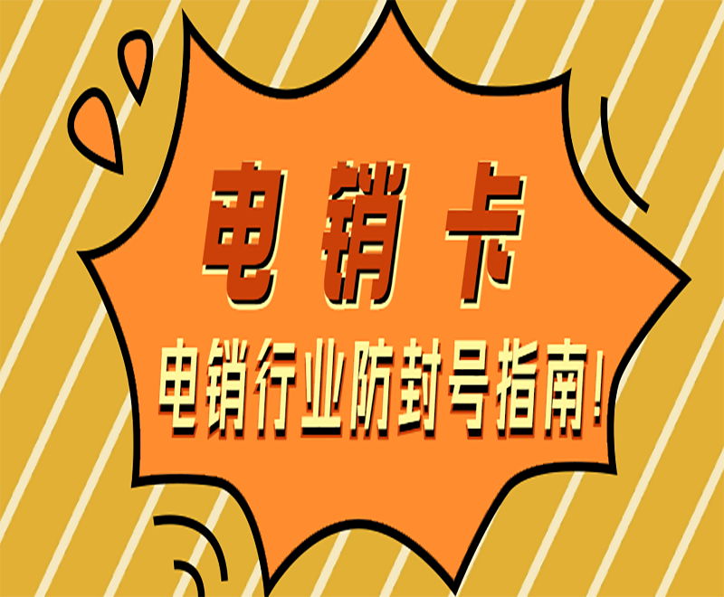 上海電銷(xiāo)卡