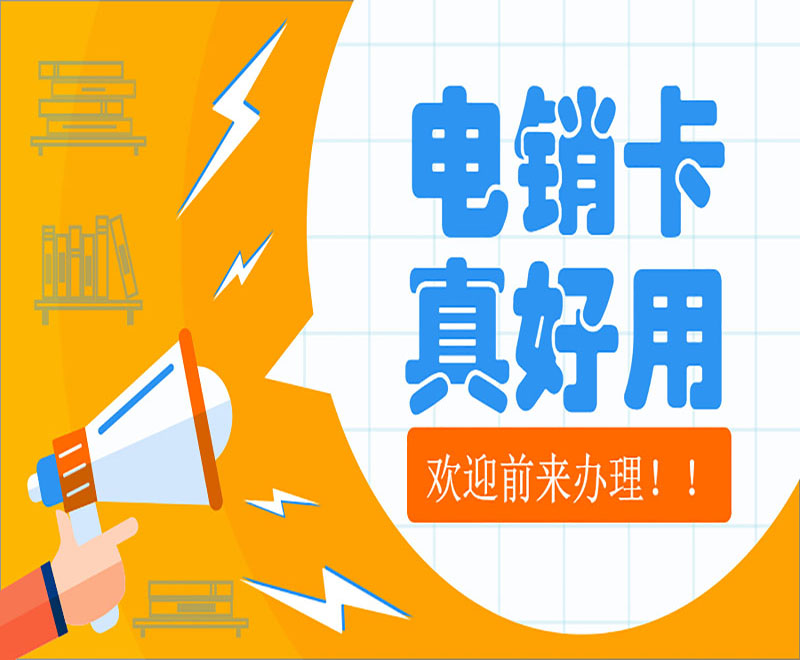 深圳抗封電銷卡