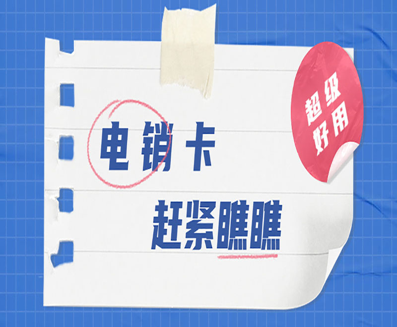 深圳電銷專用卡推薦