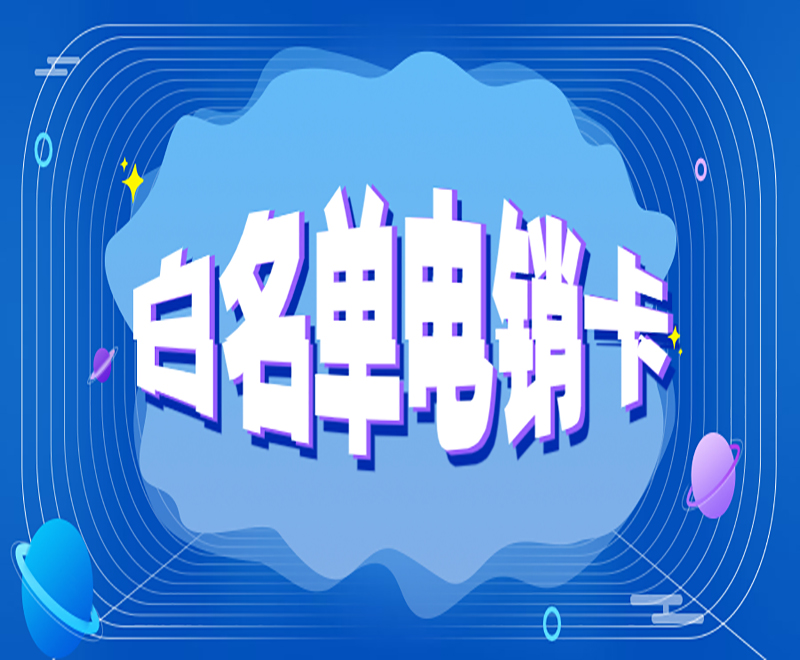 東莞白名單電銷(xiāo)卡