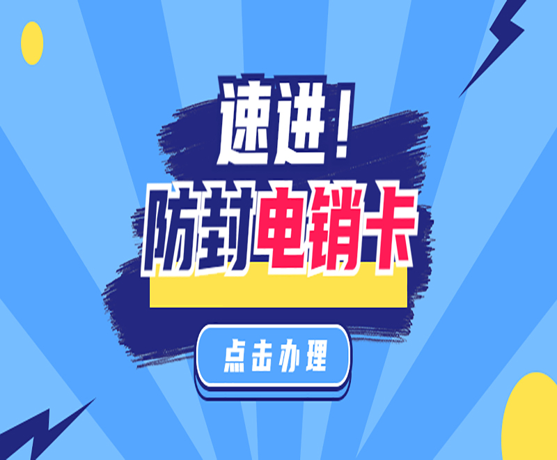 東莞防封電銷卡
