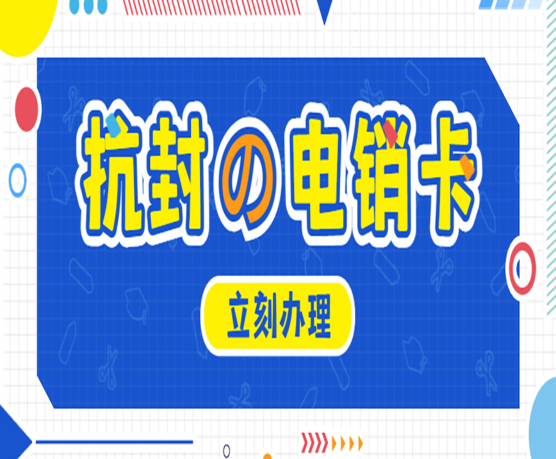 上海抗封電銷卡 上海抗封電銷卡