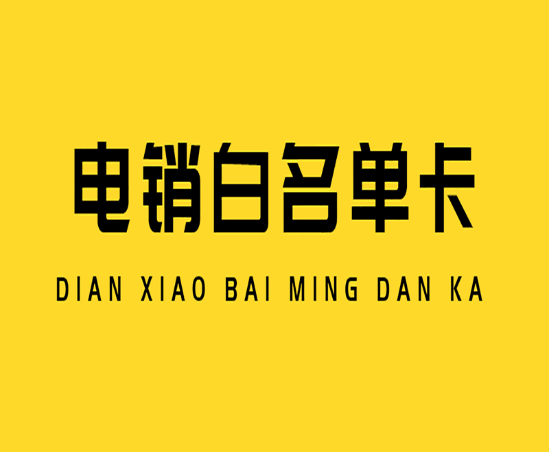 白名單電銷(xiāo)卡 白名單電銷(xiāo)卡