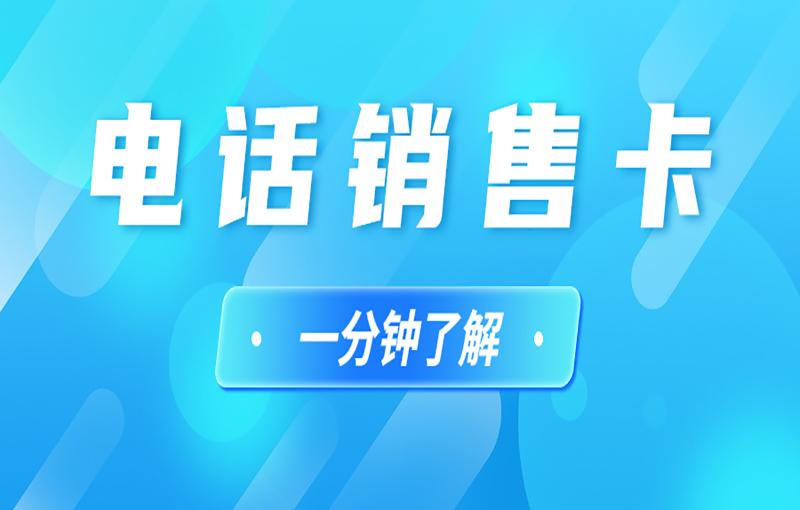 南通電銷卡購買