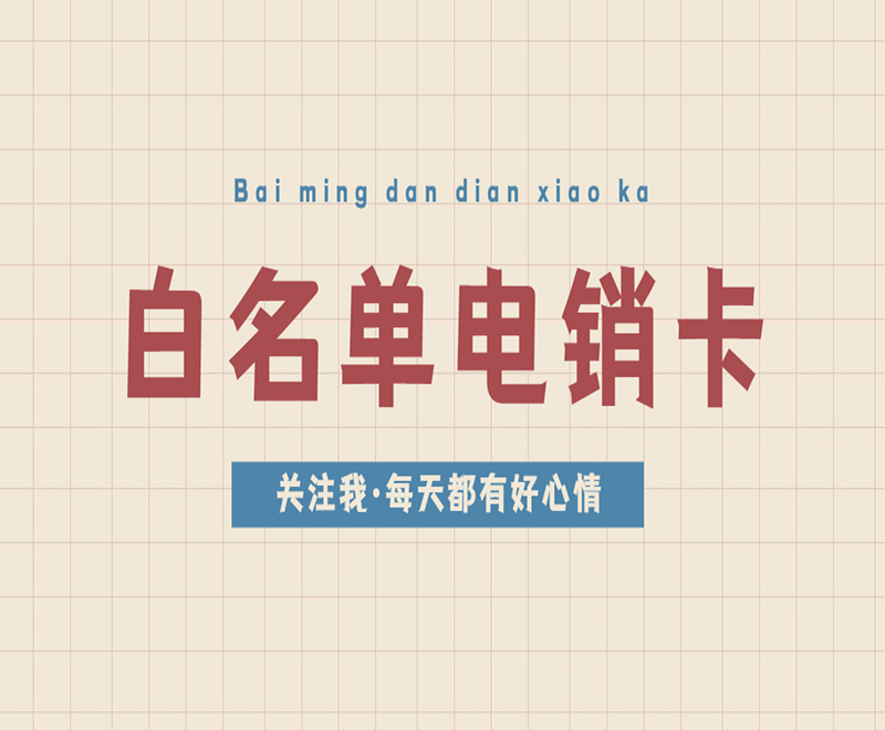 博元電銷卡購買