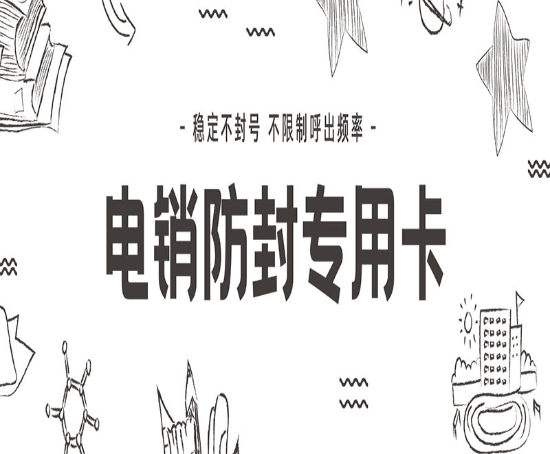 長城防封電銷卡