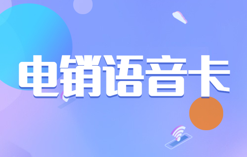 長江時代電銷專用卡怎么申請