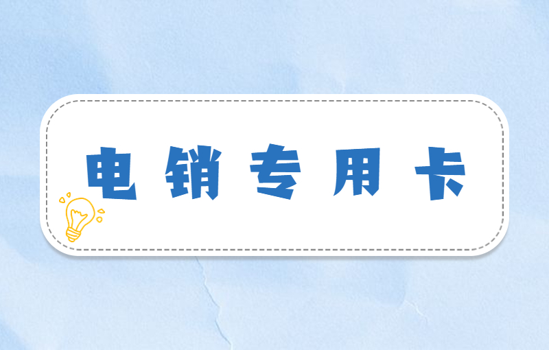 紅豆電銷專用卡哪里賣
