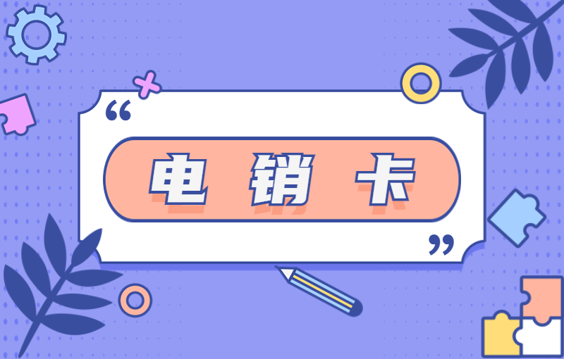 迪迦電銷專用卡去哪購買