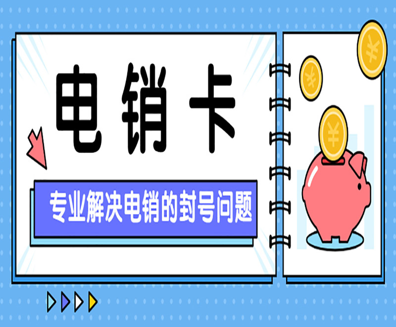 天音電銷專用卡