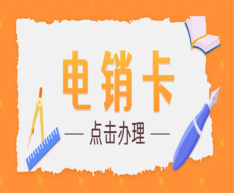 樂(lè)語(yǔ)防封電銷卡哪里賣