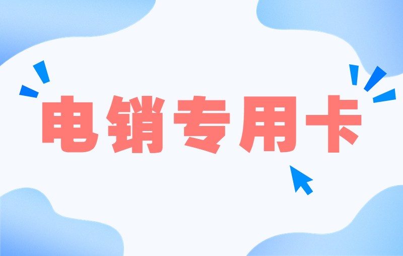 海航防封電銷卡怎么買