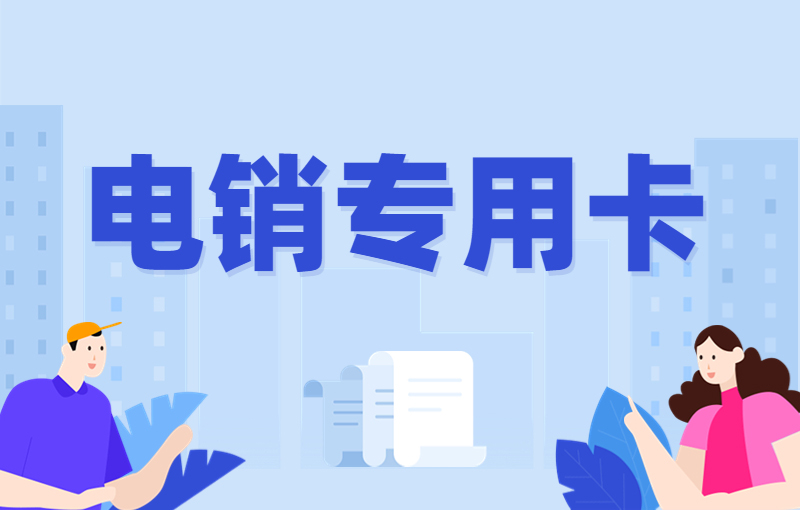 海航防封電銷卡哪里賣