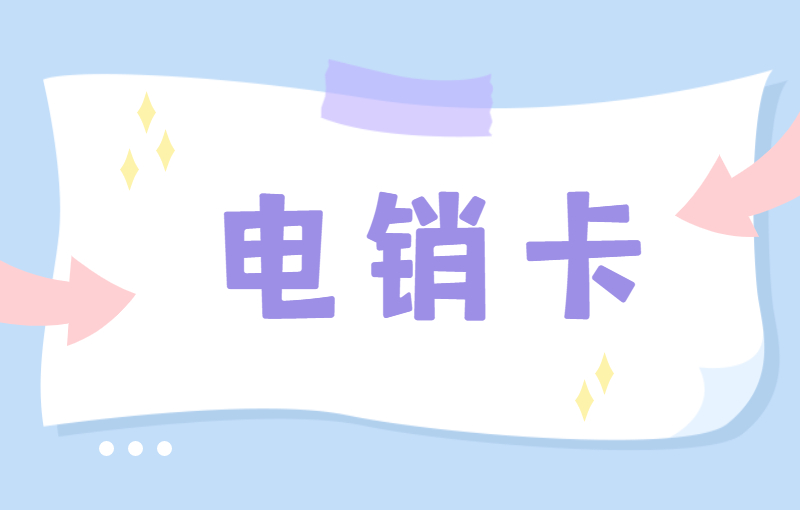 紅豆電銷卡 紅豆電銷卡