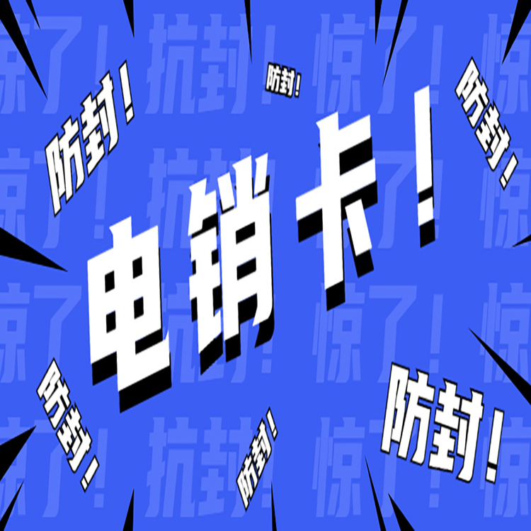 中期電銷卡怎么辦理