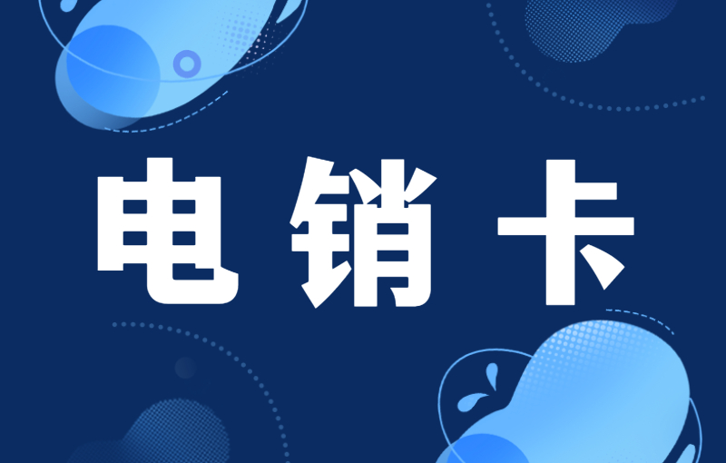 電銷卡的優(yōu)勢有哪些