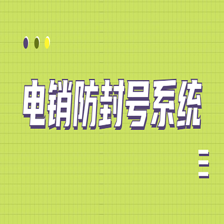 電銷系統(tǒng) 電銷系統(tǒng)