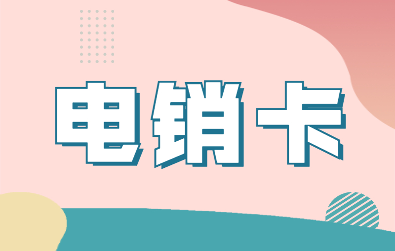 電銷行業使用電銷卡靠譜嗎