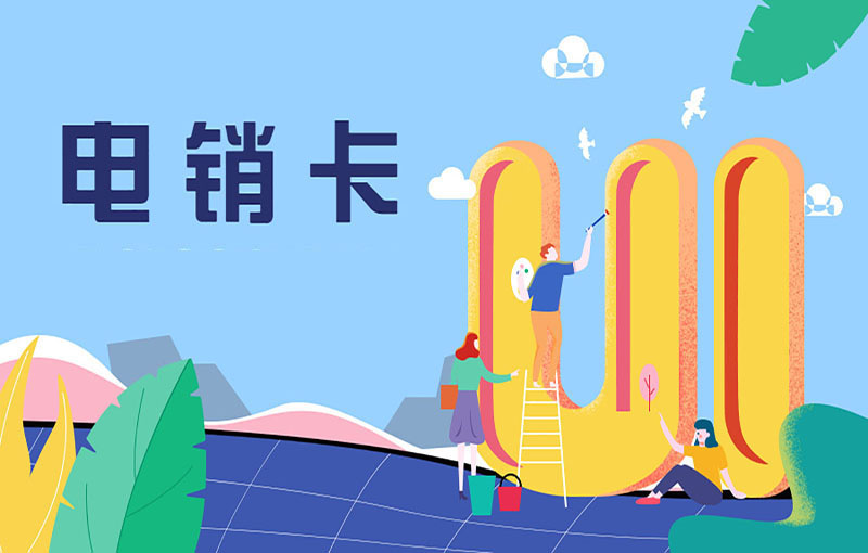 電銷人員用什么卡打電銷？電銷卡怎么樣？