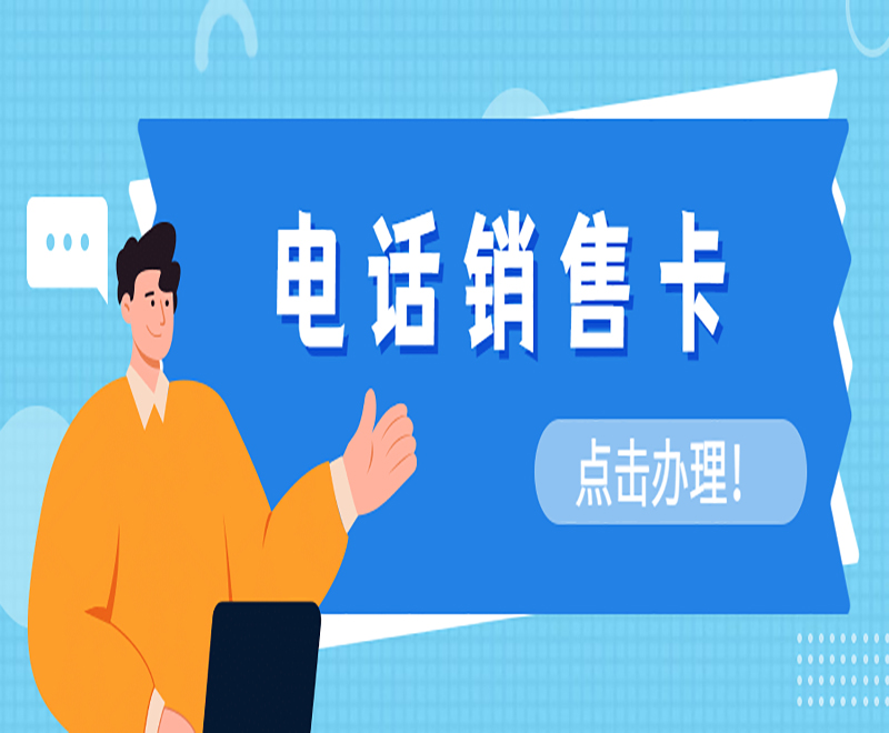 電銷行業如何避免封號的問題?