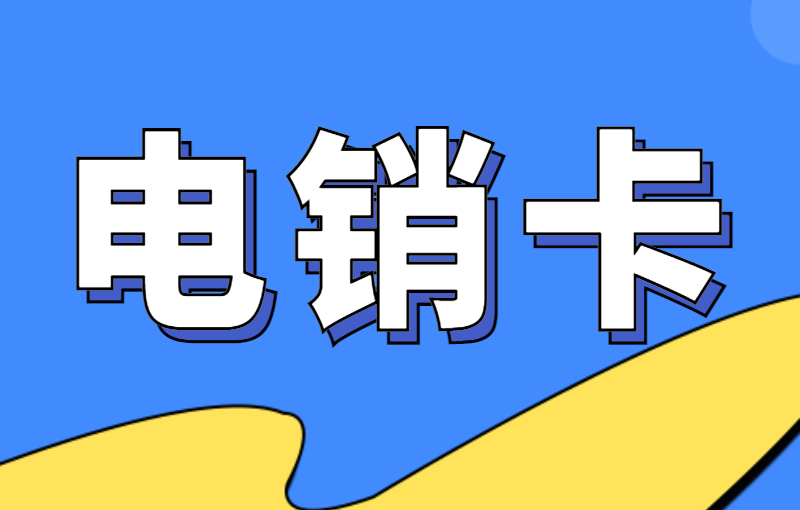 電銷人員使用電銷卡外呼有什么特點?