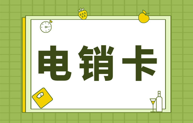 電銷行業用什么卡?有沒有專門來打電銷的卡?