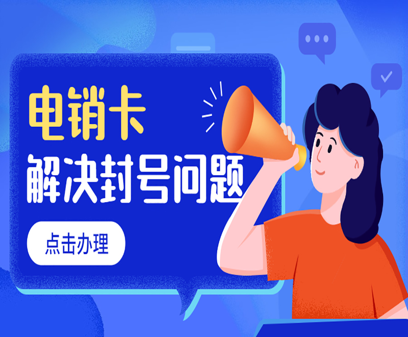 什么卡適合撥打電銷?打電銷被封號怎么辦?