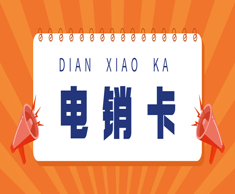 電銷頻繁的被封號如何解決？電銷卡怎么樣