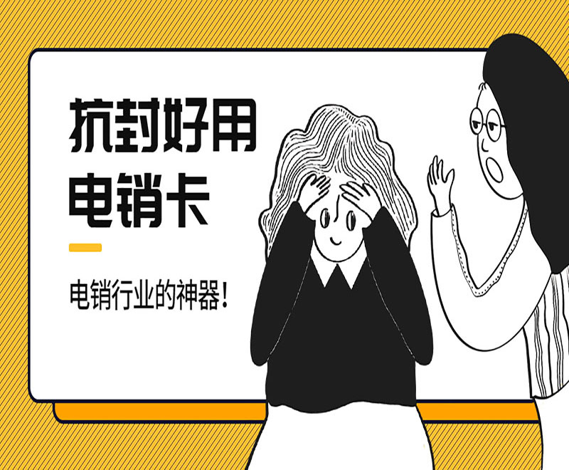 電銷被限制是因為什么？怎么解決？