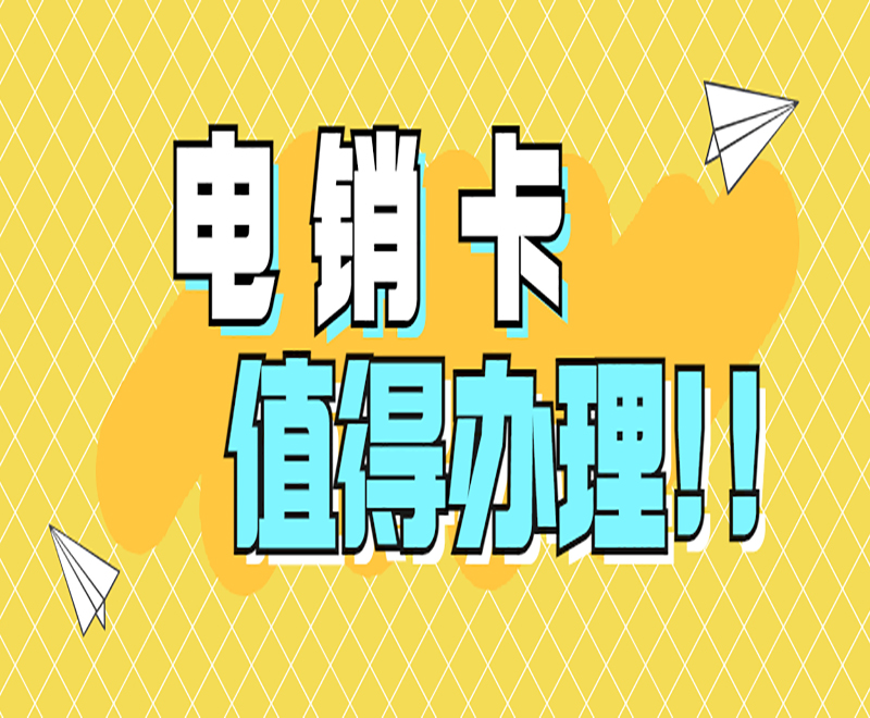 電銷用什么卡好?電銷適合用什么卡?