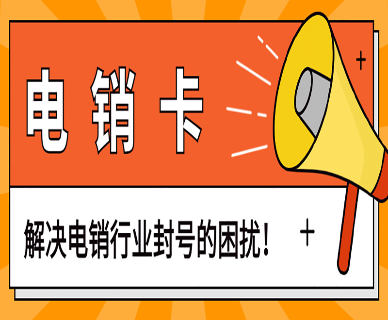 防封電銷卡是什么?有什么優(yōu)勢