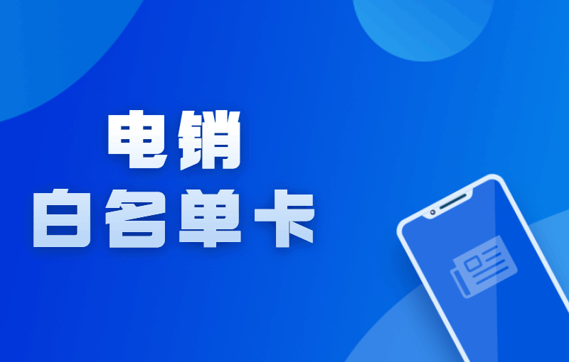 電銷卡怎么不封號