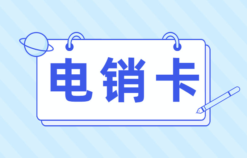 電銷用什么不容易封?電銷公司專用電銷卡