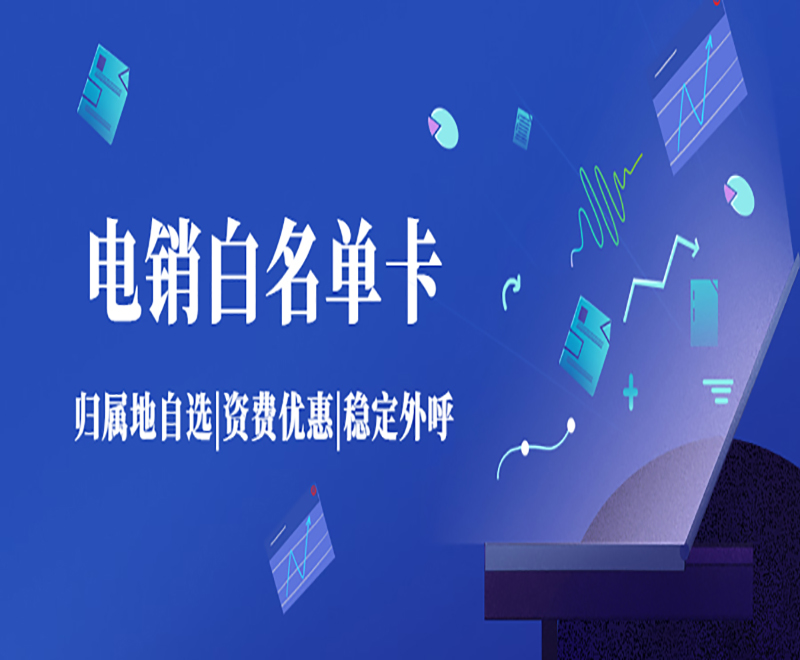 電銷卡是什么?北京電銷卡辦理