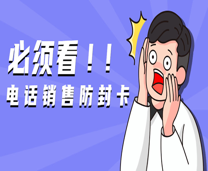 電銷打電話總封號怎么辦?白名單電銷卡是什么?