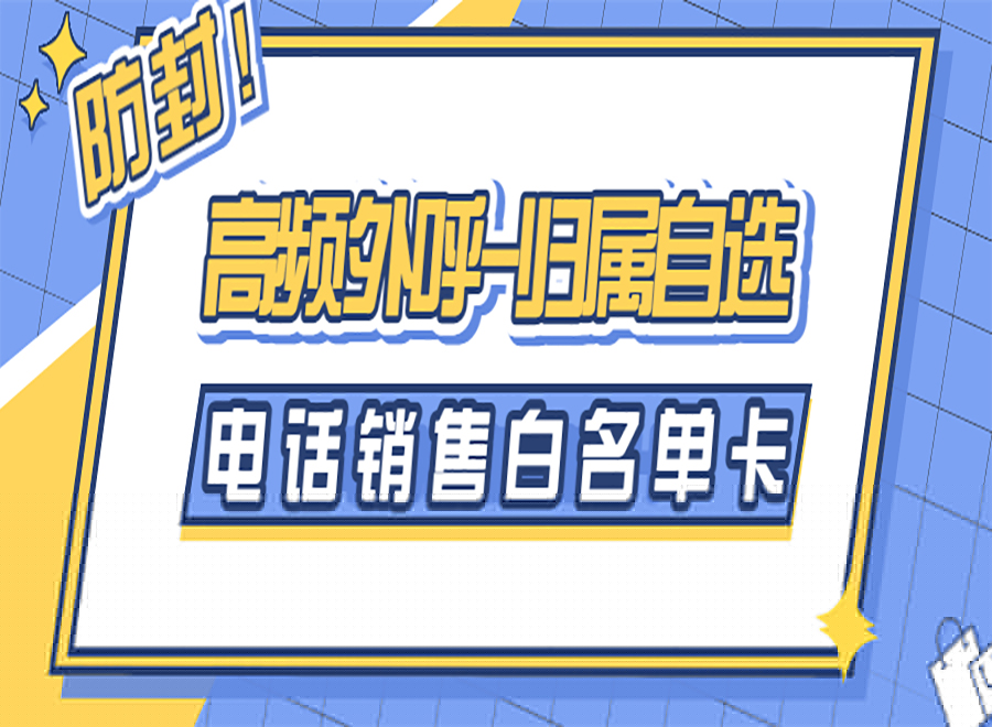 電銷企業(yè)如何解決電銷封號的問題?