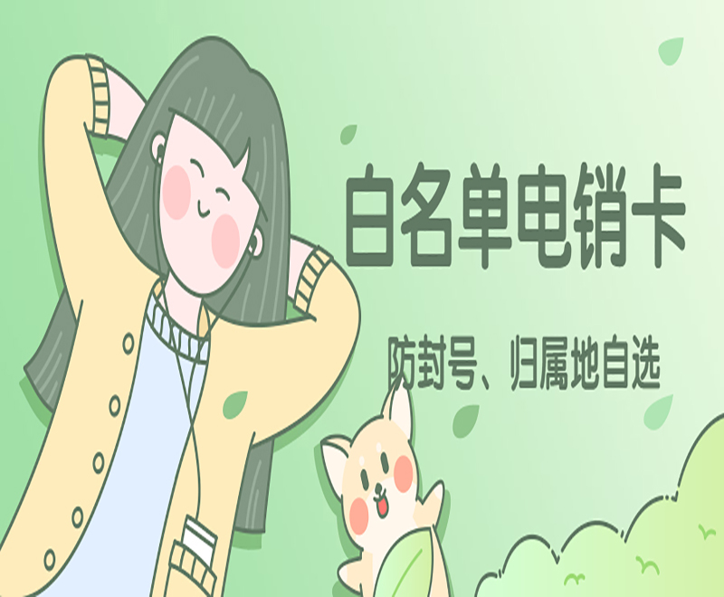 電銷用什么卡不容易封