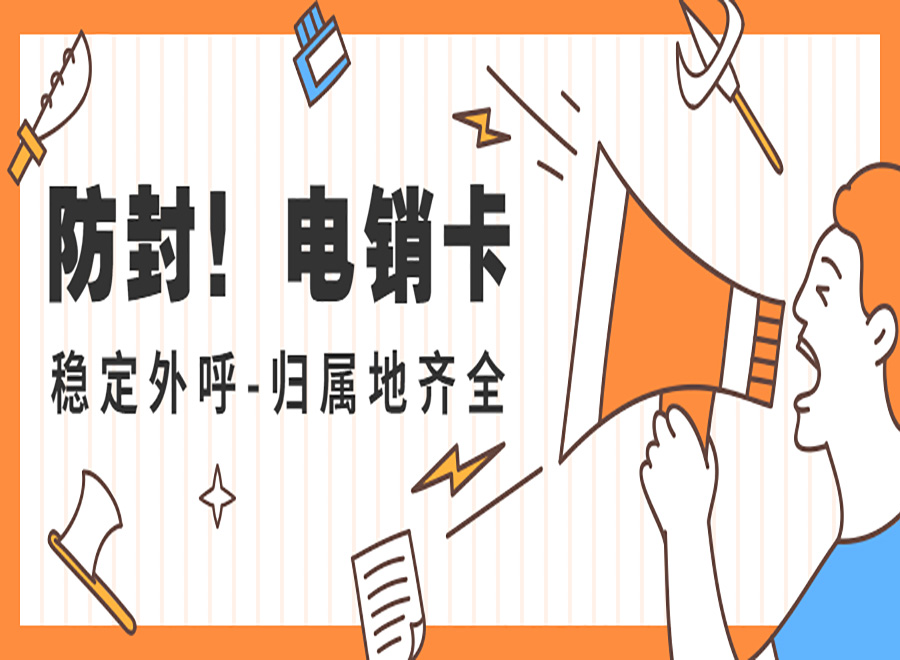 電銷卡怎么辦理?需要什么資料?