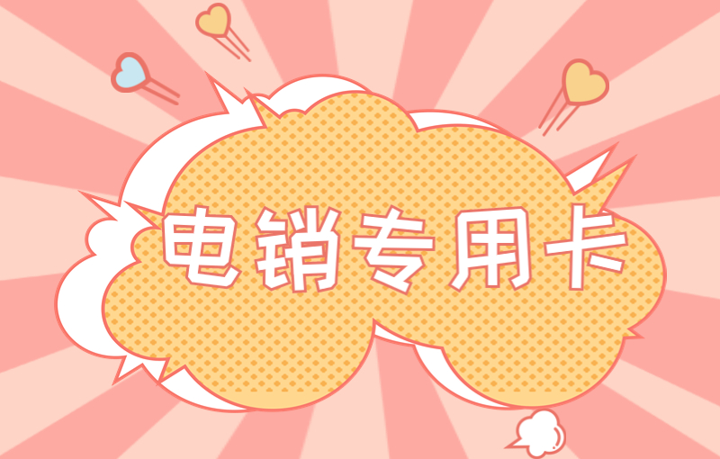 電銷企業使用電銷卡可以解決封號嗎？