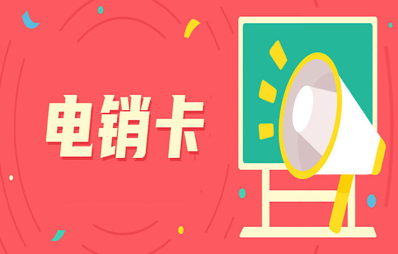 外呼銷售使用普通卡被限制怎么辦？